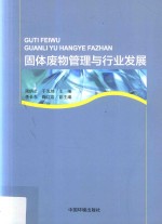 固体废物管理与行业发展