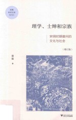 启真学术文库 理学、士绅与宗族 宋明时期徽州的文化与社会 增订版