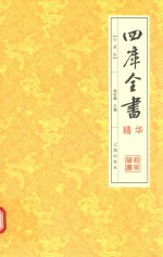 四库全书精华 2