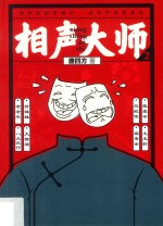 相声大师 2