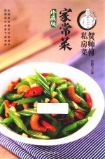 贺师傅私房菜 家常菜 珍藏版