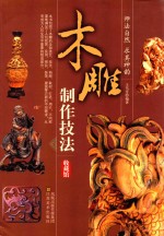 木雕制作技法
