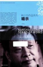 韩少功作品系列 暗示