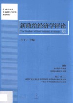 新政治经济学评论 第34卷