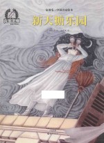 金羽毛·中国名家绘本 新天糖乐园
