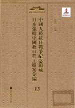 中国人民抗日战争纪念馆藏日本强掳中国赴日劳工档案汇编 13