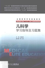 儿科学学习指导及习题集 本科 十二五 供8年制及7年制(“5+3”一体化)临床医学等专业用