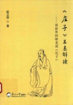 《庄子》另类解读 用世界的眼光读《庄子》