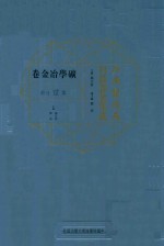 江南制造局科技译著集成 第1分册 矿学冶金卷