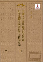 中国人民抗日战争纪念馆藏日本强掳中国赴日劳工档案汇编 12
