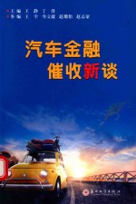 汽车金融催收新谈