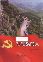 扛红旗的人 修建红旗渠的故事汇编