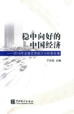 稳中向好的中国经济 2016年全国统计分析报告集