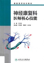 康复医师培训教材 神经康复科医师核心技能