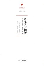 历史及其图像 艺术及对往昔的阐释