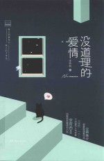 没道理的爱情
