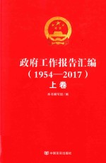 政府工作报告汇编 上