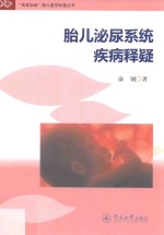 “宝宝加油”胎儿医学科普丛书 胎儿泌尿系统疾病释疑