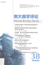 南大商学评论 38