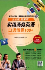 实用商务英语口语情境100+
