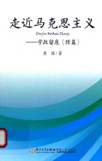 走近马克思主义 学政留痕 续篇