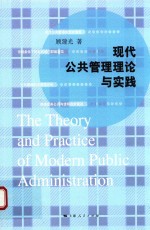 现代公共管理理论与实践