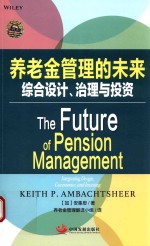 养老金管理的未来 综合设计、治理与投资