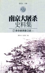 南京大屠杀史料集 27 幸存者调查口述 下