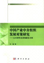 中国产业中介组织发展对策研究 以天津市及滨海新区为例