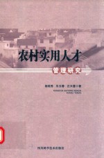 农村实用人才管理研究