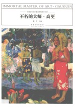 不朽的大师 高更