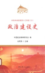中共中央在延安十三年史 5 政治建设史