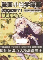 漫画小白学漫画 这本就够了 萌系美少女