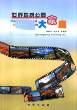 世界地质公园大家庭
