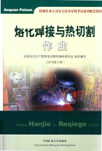 熔化焊接与热切割作业 2016修订版