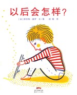 蒲蒲兰童书 以后会怎样? 幼儿启蒙早教绘本故事图画书籍 适合4岁以上