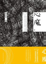心魔 2