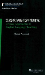 英语教学的批评性研究