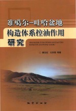 准噶尔-吐哈盆地构造体系控油作用研究