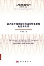 公共服务质量持续改进管理框架的构建和应用