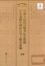 中国人民抗日战争纪念馆藏日本强掳中国赴日劳工档案汇编 59
