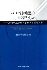 提升创新能力助推经济发展 2016年成都市科学技术年会论文集