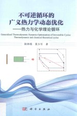 不可逆循环的广义热力学动态优化 热力与化学理论循环