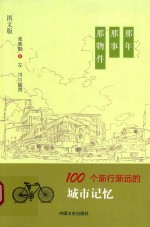 那年 那事 那物件 100个渐行渐远的城市记忆 图文版