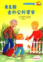 麦克斯去外公外婆家