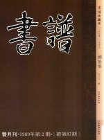 书谱 珍藏本 1974-1990 87 1989·2