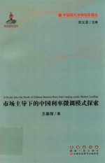 市场主导下的中国利率微调模式探索