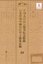 中国人民抗日战争纪念馆藏日本强掳中国赴日劳工档案汇编 49