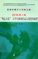 新闻传播学子实践之路 2016第3辑 勿忘人民大学生新闻作品大赛优秀成果