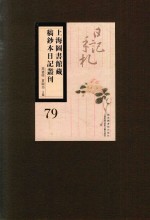 上海图书馆藏稿钞本日记丛刊 第79册